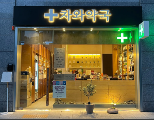 차와약국